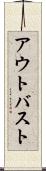 アウトバスト Scroll