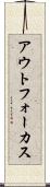 アウトフォーカス Scroll