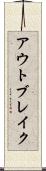 アウトブレイク Scroll