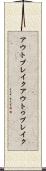 アウトブレイク Scroll