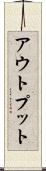 アウトプット Scroll