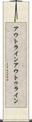 アウトライン Scroll