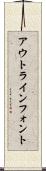 アウトライン・フォント Scroll