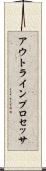 アウトライン・プロセッサ Scroll