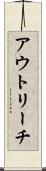 アウトリーチ Scroll