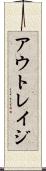 アウトレイジ Scroll