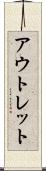アウトレット Scroll