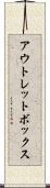 アウトレットボックス Scroll