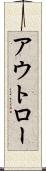 アウトロー Scroll