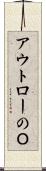 アウトローのＯ Scroll