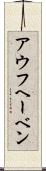 アウフヘーベン Scroll