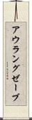 アウラングゼーブ Scroll