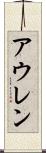アウレン Scroll
