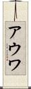 アウワ Scroll