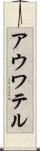 アウワテル Scroll