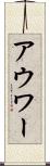 アウワー Scroll