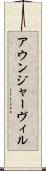 アウンジャーヴィル Scroll