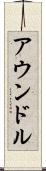 アウンドル Scroll