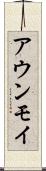 アウンモイ Scroll