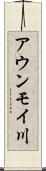 アウンモイ川 Scroll