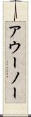 アウーノー Scroll