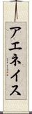 アエネイス Scroll