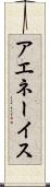 アエネーイス Scroll