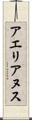 アエリアヌス Scroll