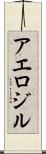 アエロジル Scroll