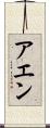 アエン Scroll