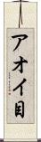 アオイ目 Scroll