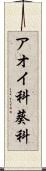 アオイ科 Scroll