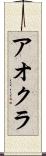 アオクラ Scroll