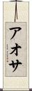 アオサ Scroll