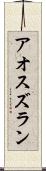アオスズラン Scroll