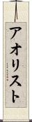 アオリスト Scroll