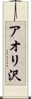アオリ沢 Scroll