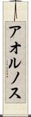 アオルノス Scroll