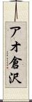 アオ倉沢 Scroll
