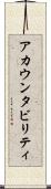 アカウンタビリティ Scroll