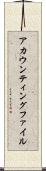 アカウンティングファイル Scroll