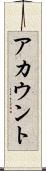 アカウント Scroll