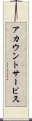 アカウント・サービス Scroll