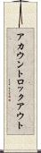 アカウントロックアウト Scroll