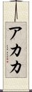 Akaka Scroll