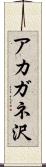 アカガネ沢 Scroll