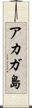アカガ島 Scroll