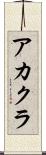 アカクラ Scroll
