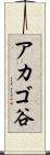アカゴ谷 Scroll