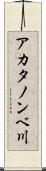 アカタノンベ川 Scroll